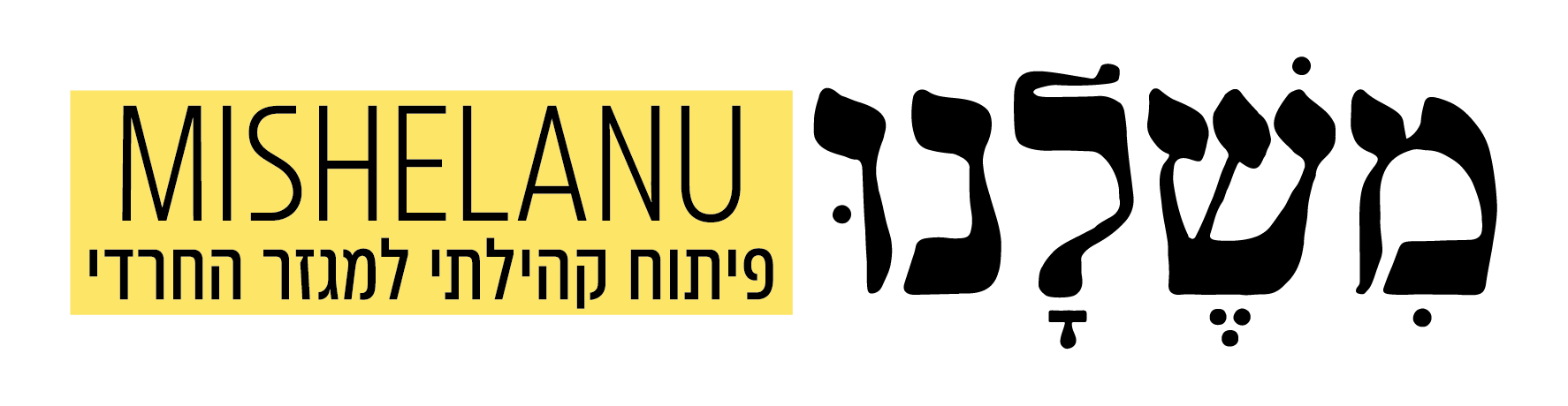 לוגו משלנו שחור וצהוב, פיתוח עסקי למגזר החרדי